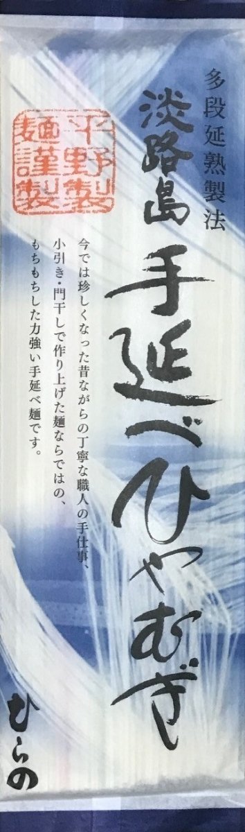 手延べ　ひやむぎ